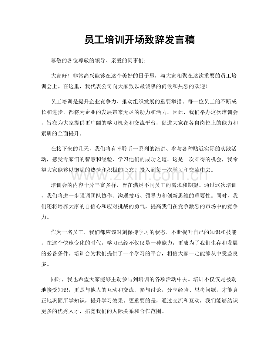 员工培训开场致辞发言稿.docx_第1页