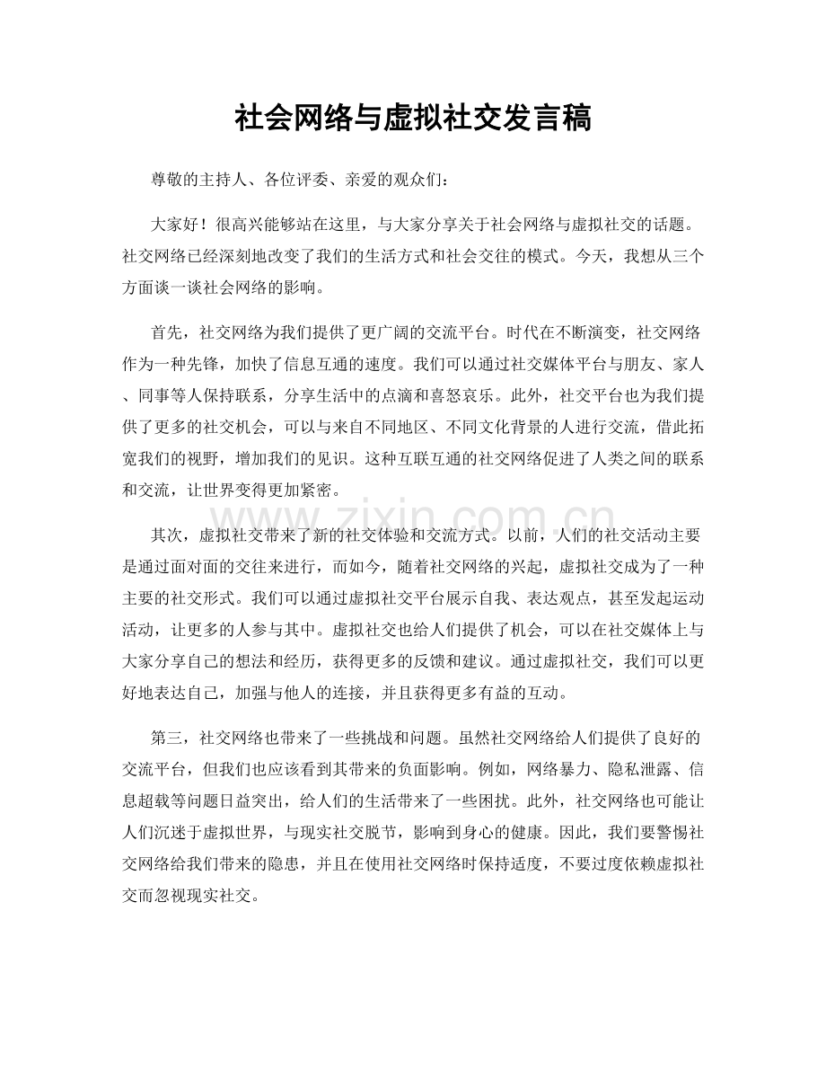 社会网络与虚拟社交发言稿.docx_第1页