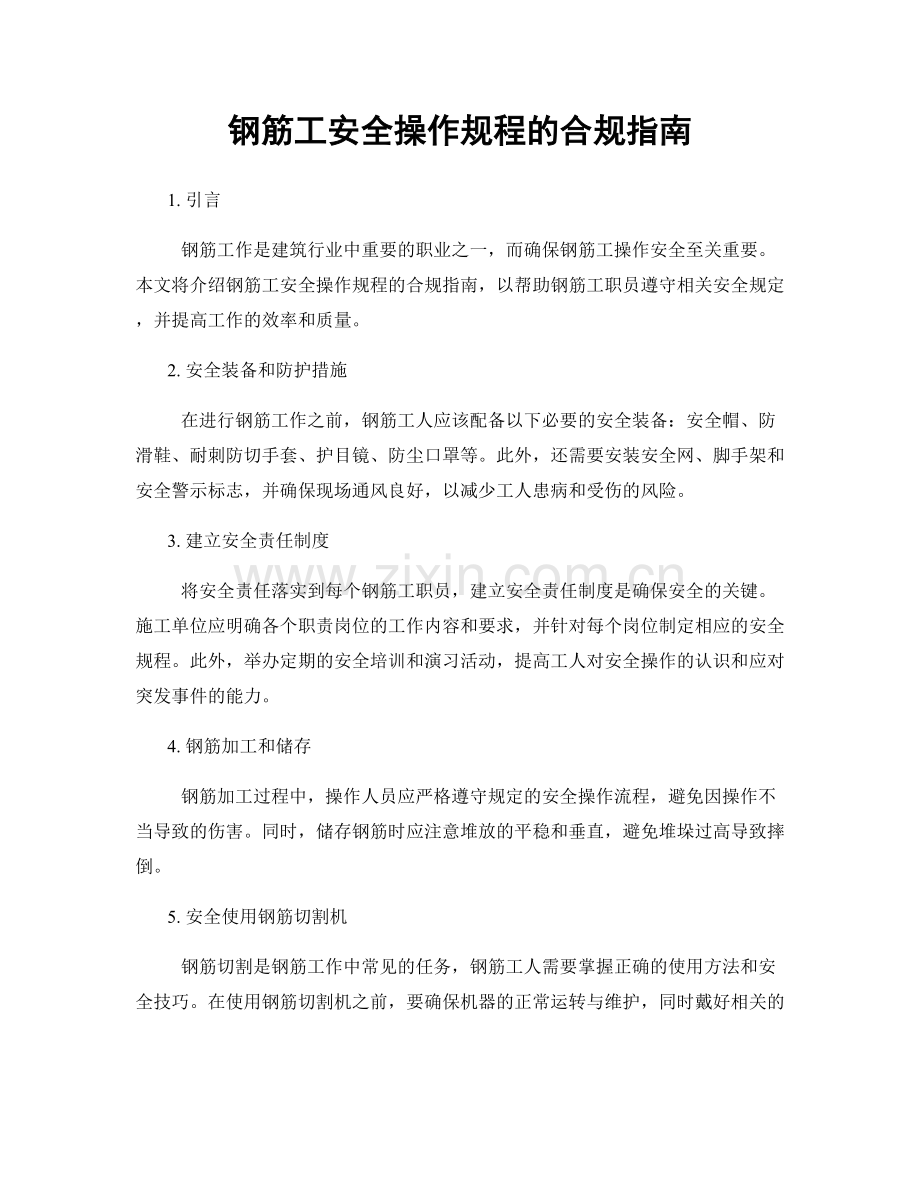 钢筋工安全操作规程的合规指南.docx_第1页