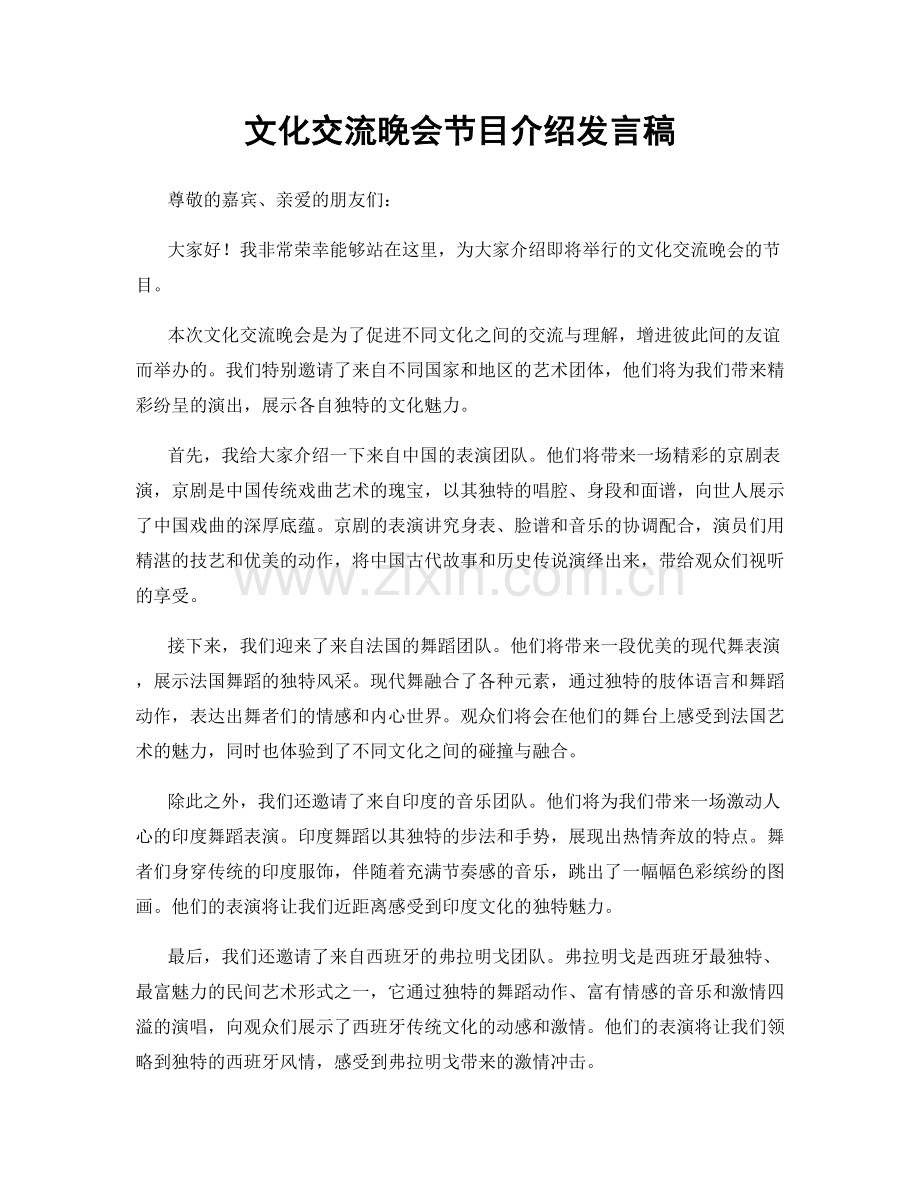 文化交流晚会节目介绍发言稿.docx_第1页