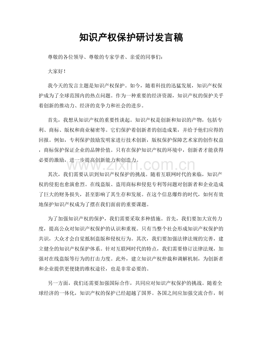 知识产权保护研讨发言稿.docx_第1页