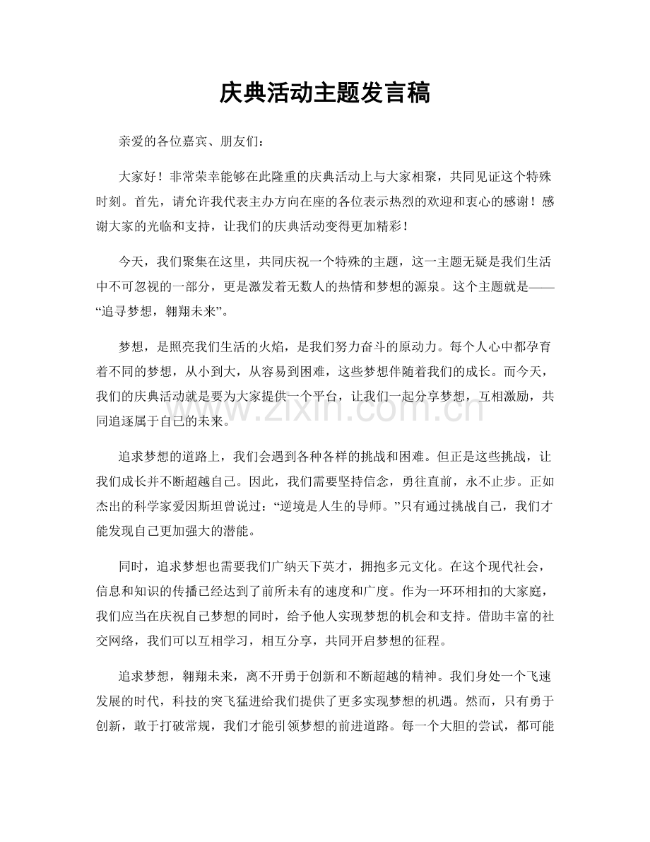 庆典活动主题发言稿.docx_第1页