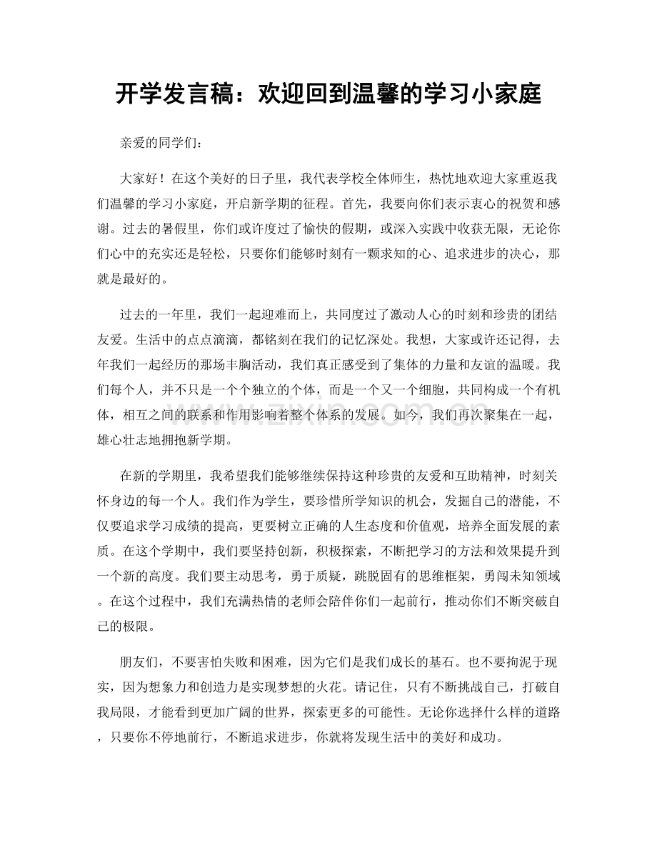 开学发言稿：欢迎回到温馨的学习小家庭.docx_第1页