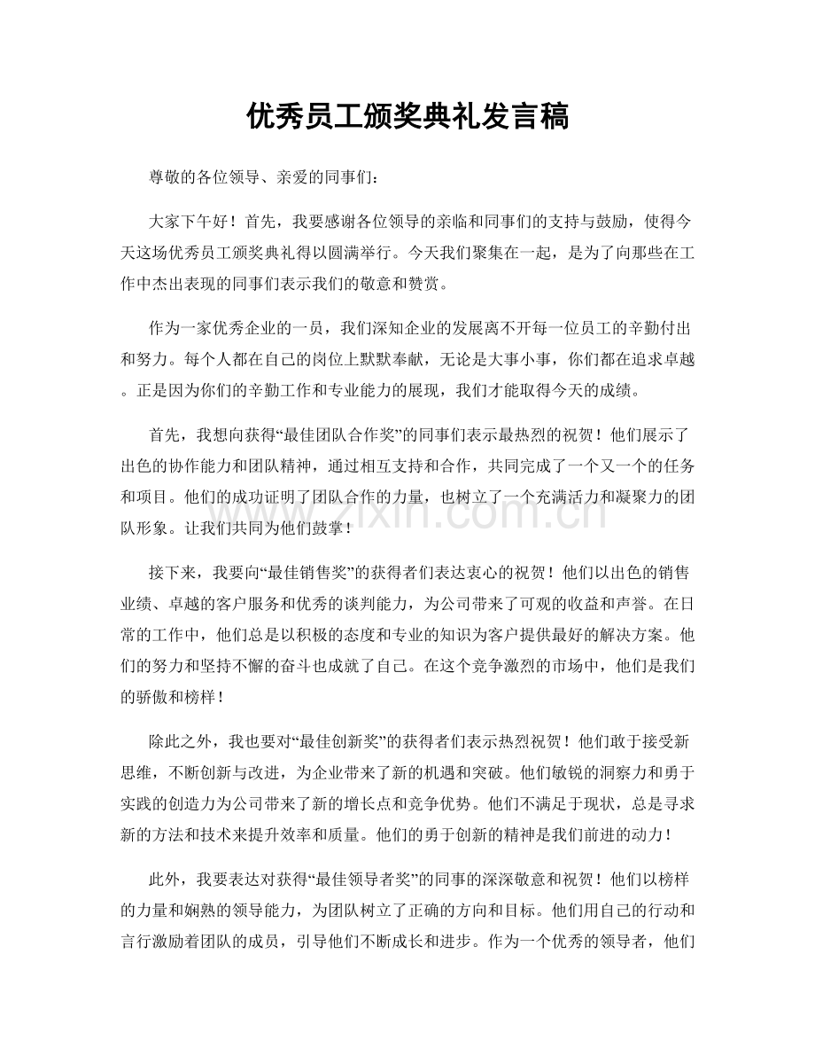 优秀员工颁奖典礼发言稿.docx_第1页