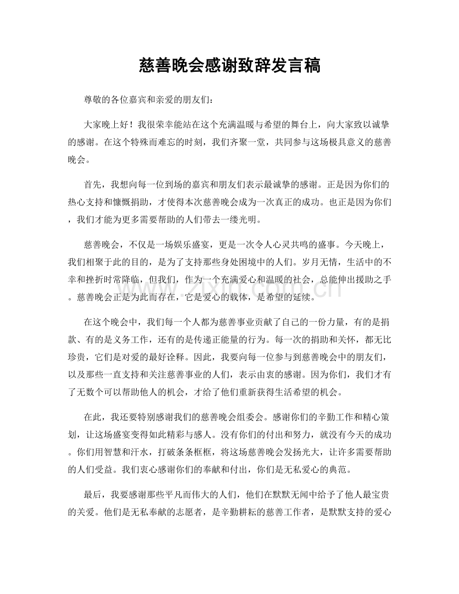 慈善晚会感谢致辞发言稿.docx_第1页