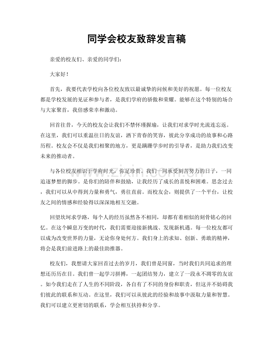 同学会校友致辞发言稿.docx_第1页