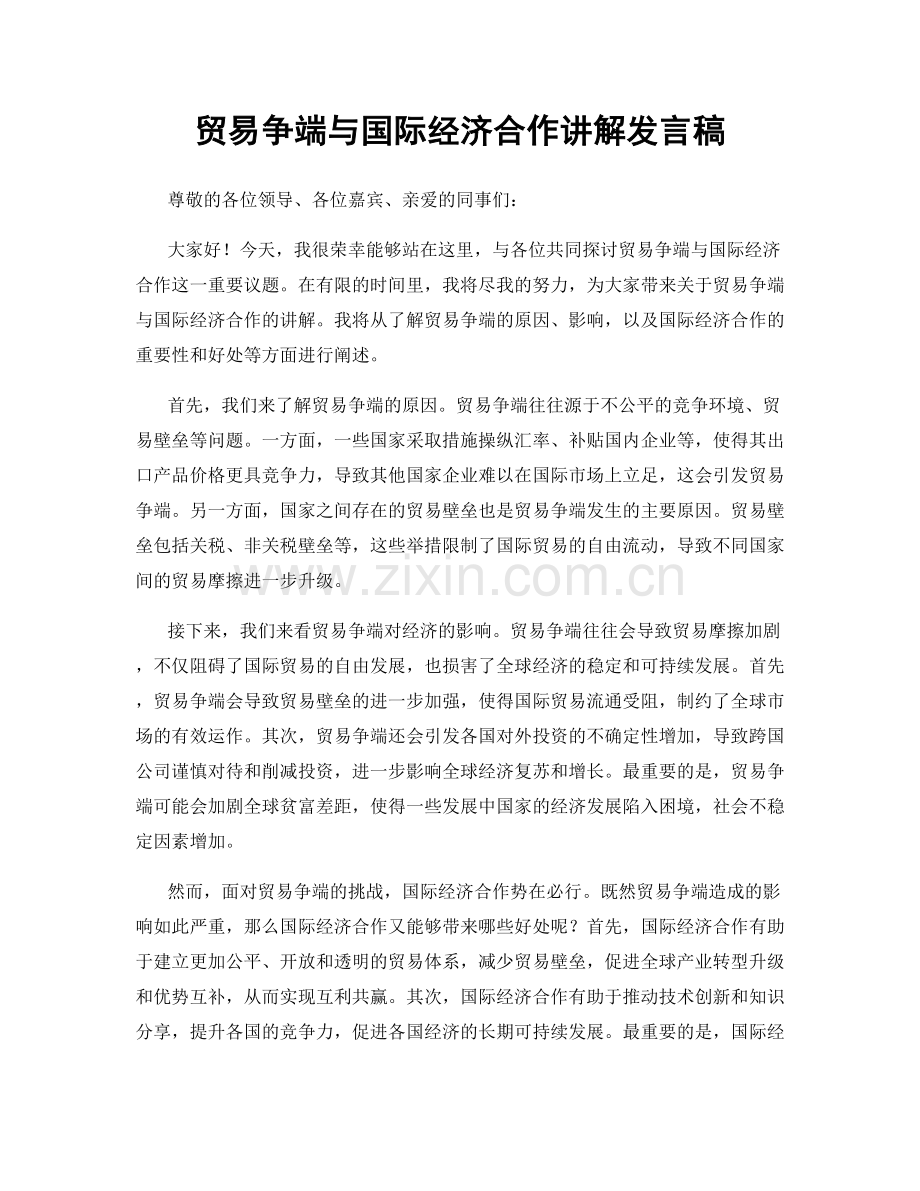 贸易争端与国际经济合作讲解发言稿.docx_第1页