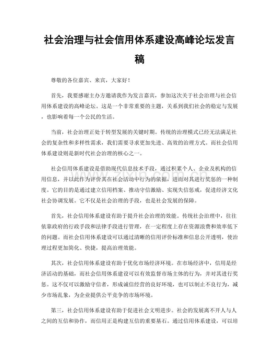 社会治理与社会信用体系建设高峰论坛发言稿.docx_第1页