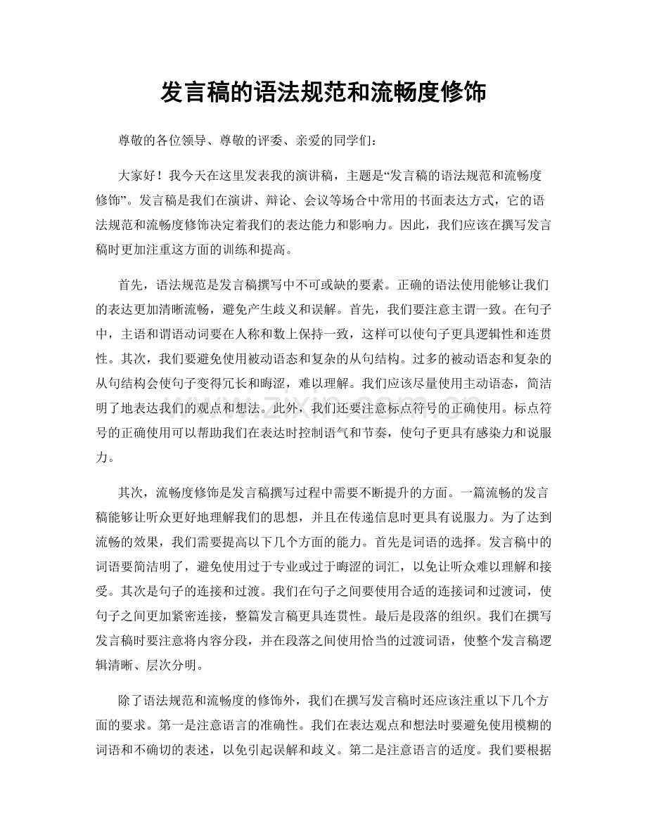 发言稿的语法规范和流畅度修饰.docx_第1页