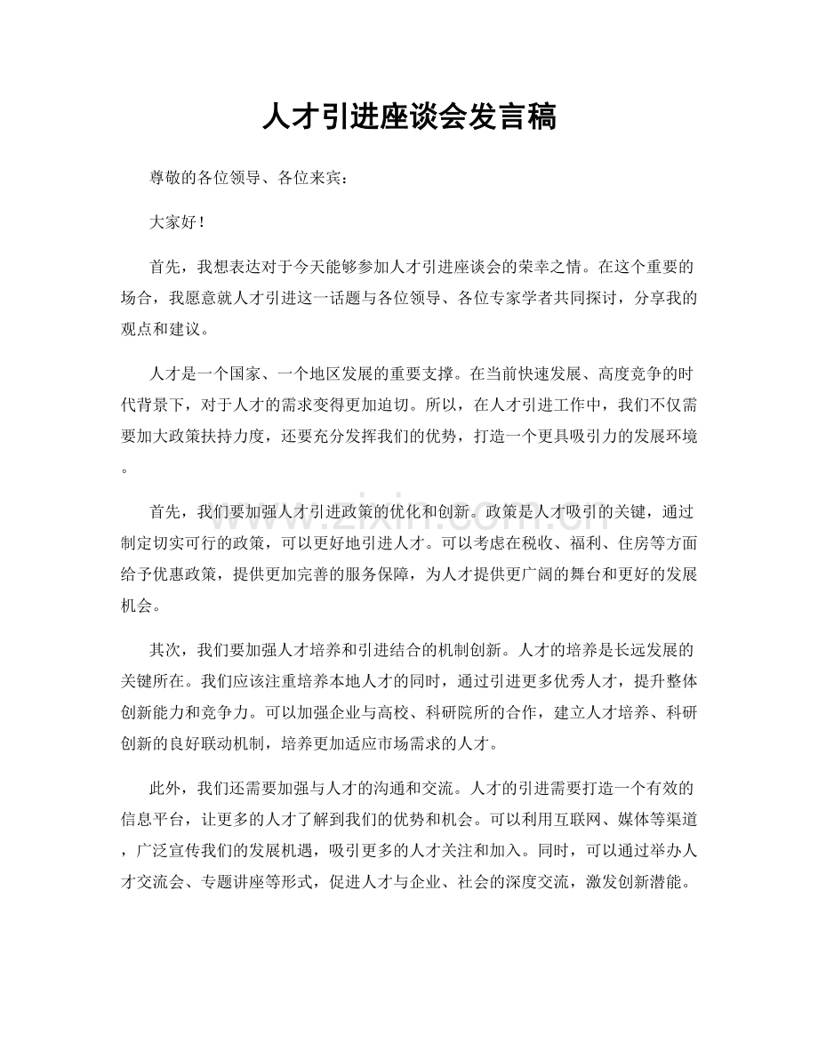 人才引进座谈会发言稿.docx_第1页