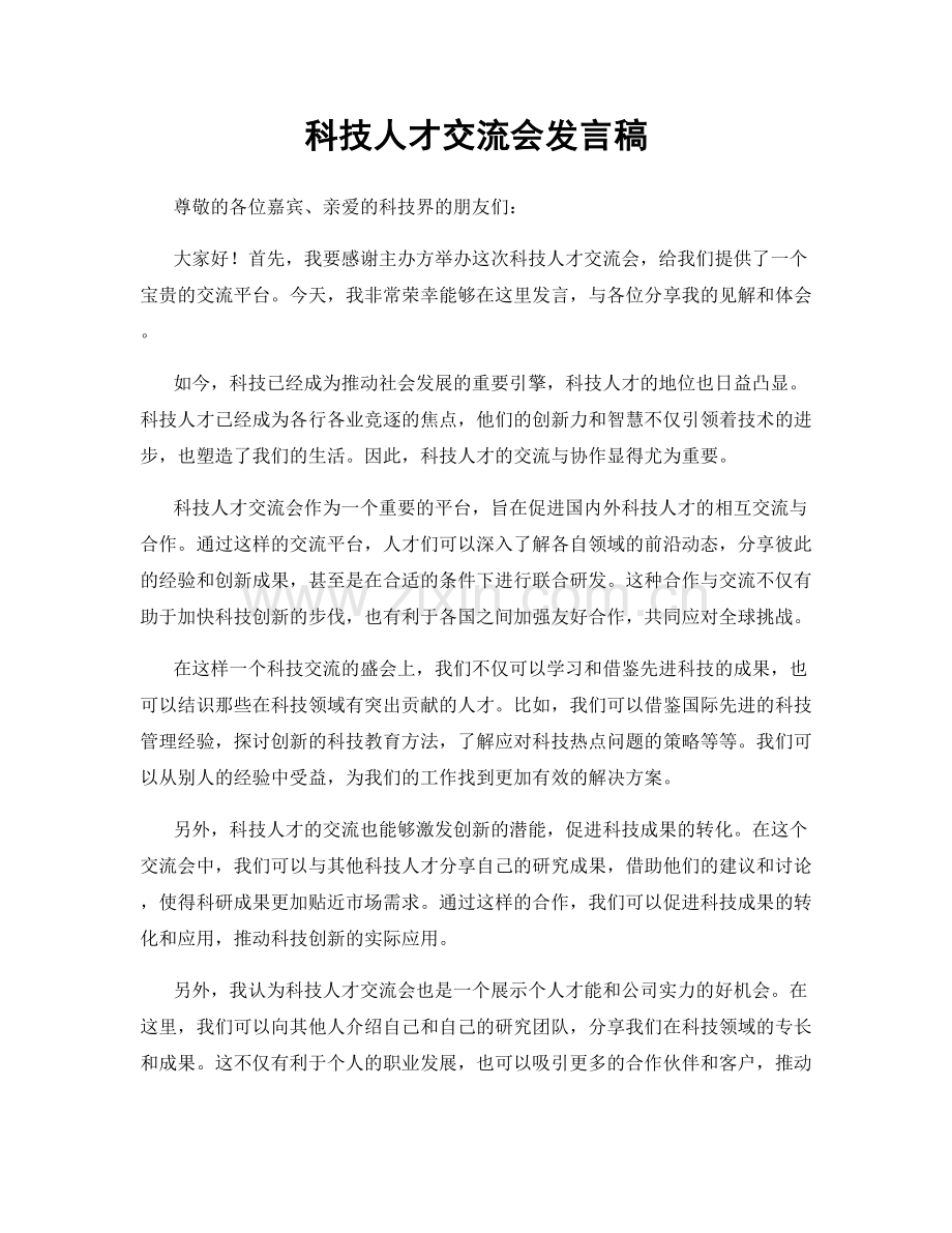 科技人才交流会发言稿.docx_第1页