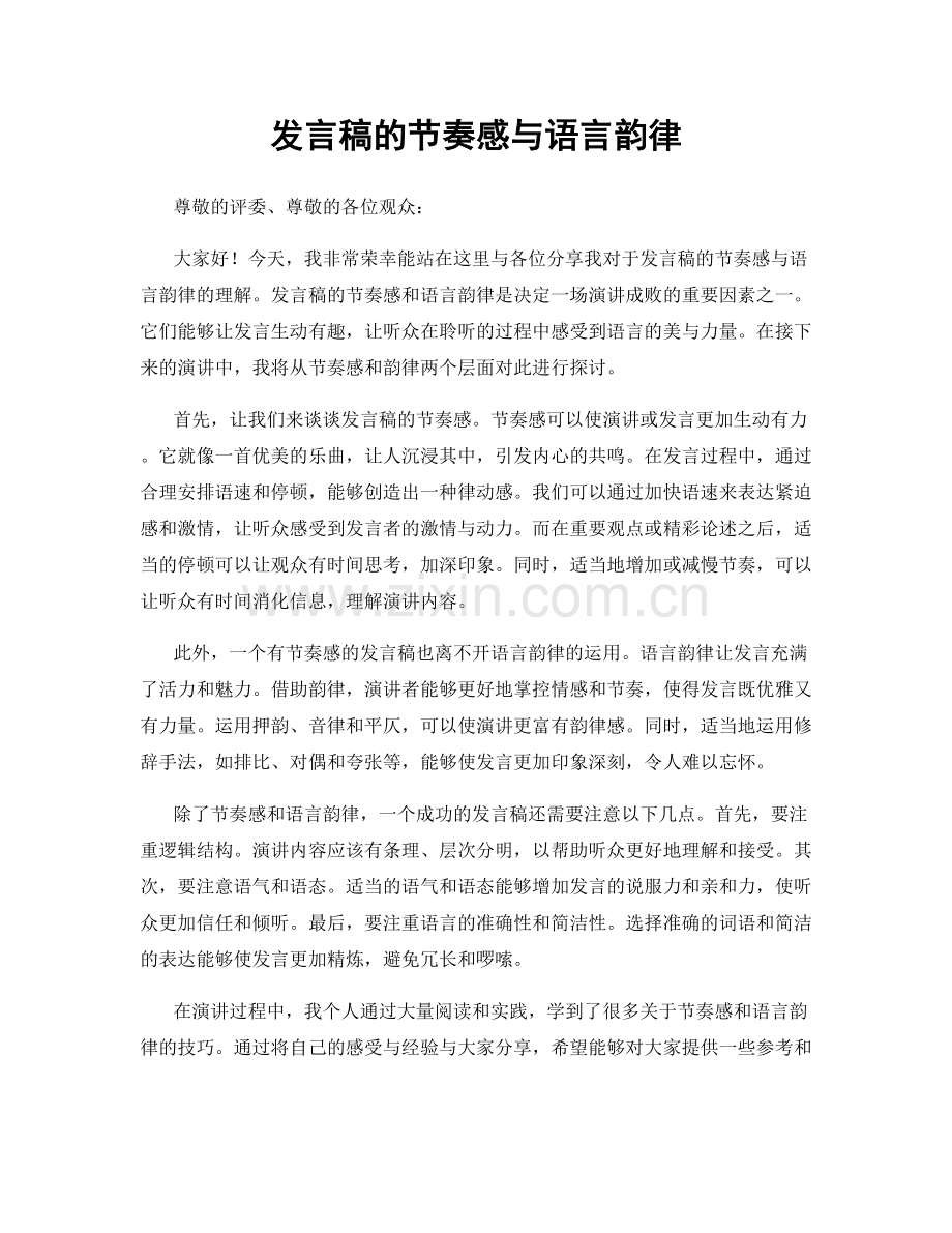 发言稿的节奏感与语言韵律.docx_第1页