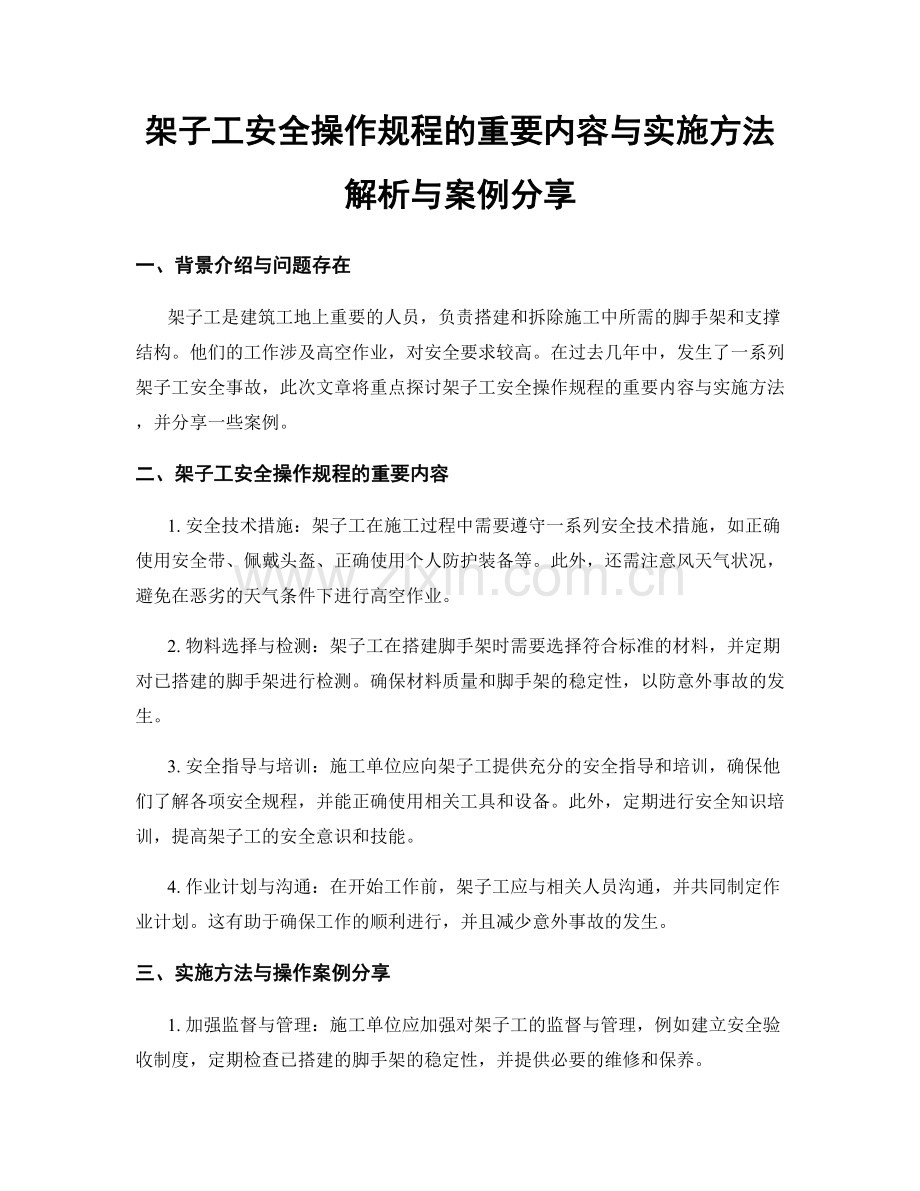 架子工安全操作规程的重要内容与实施方法解析与案例分享.docx_第1页