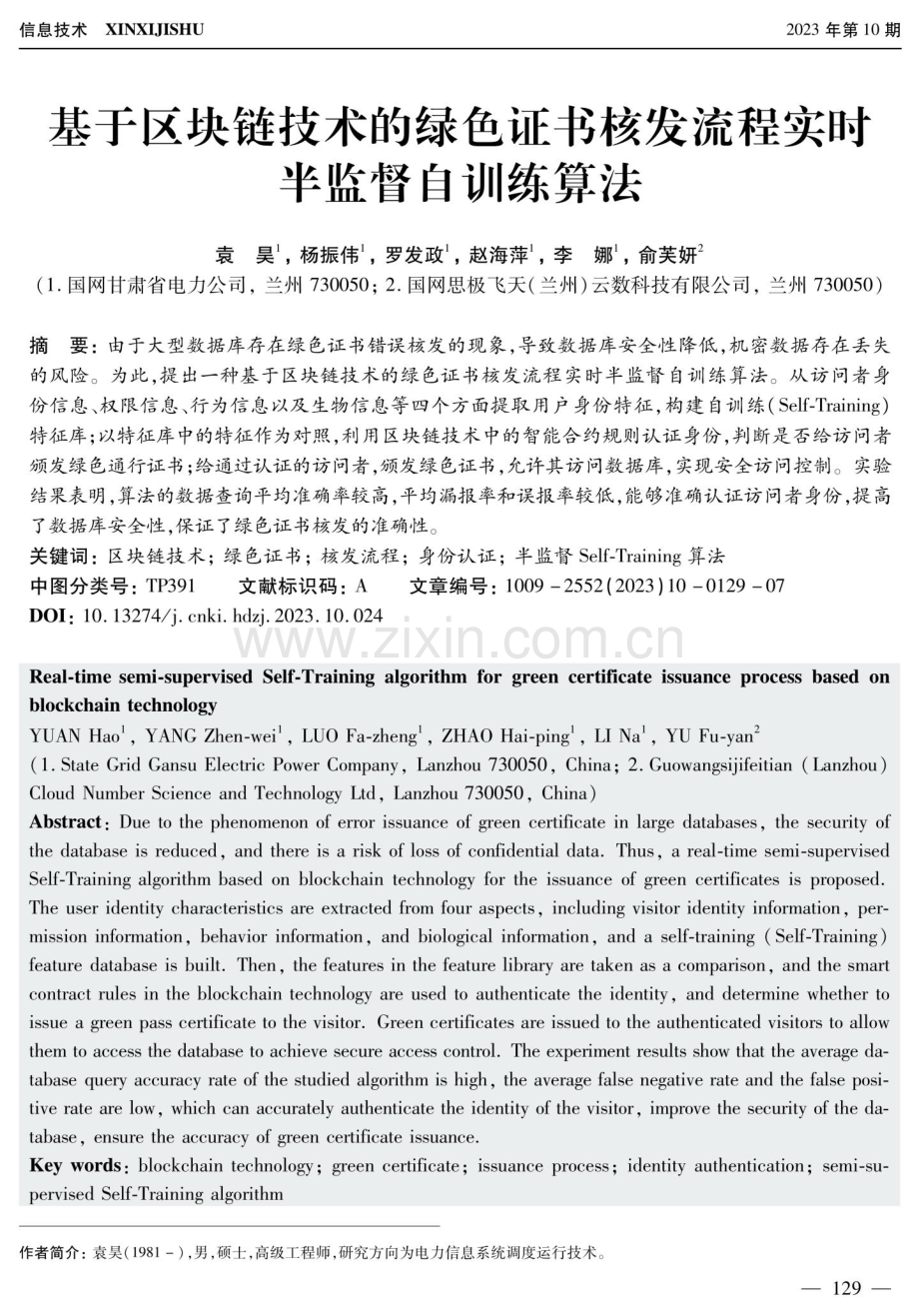 基于区块链技术的绿色证书核发流程实时半监督自训练算法.pdf_第1页