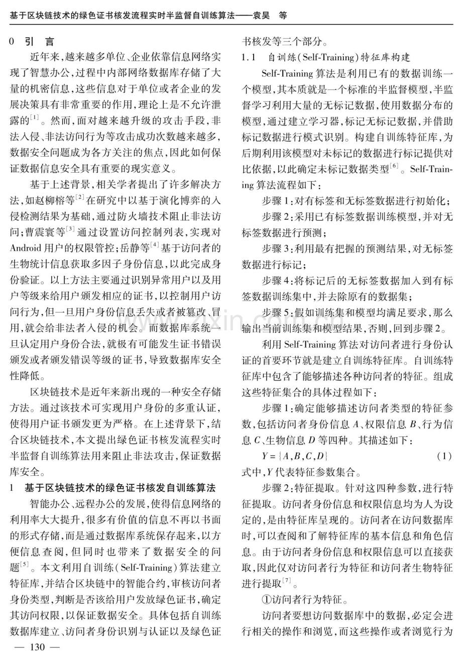 基于区块链技术的绿色证书核发流程实时半监督自训练算法.pdf_第2页