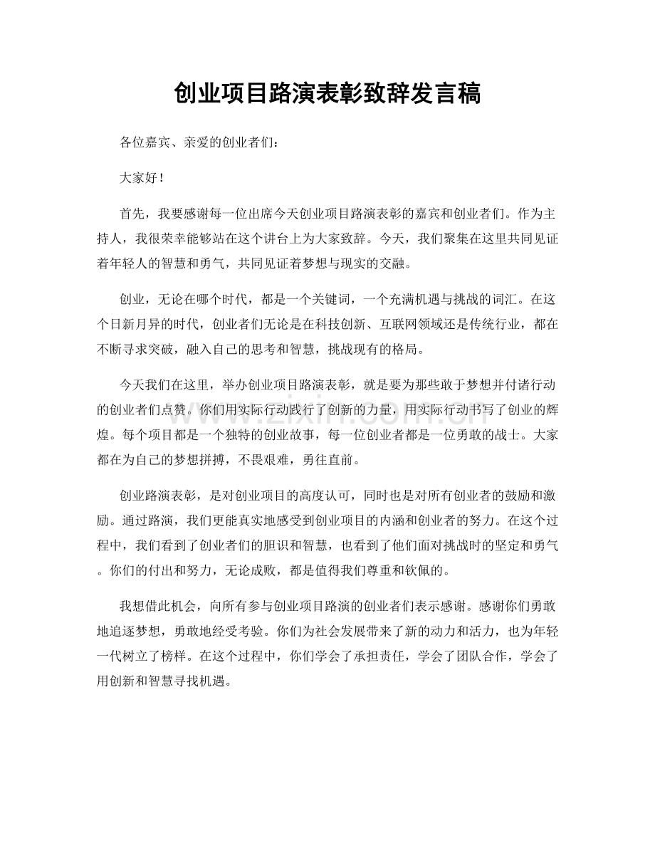 创业项目路演表彰致辞发言稿.docx_第1页