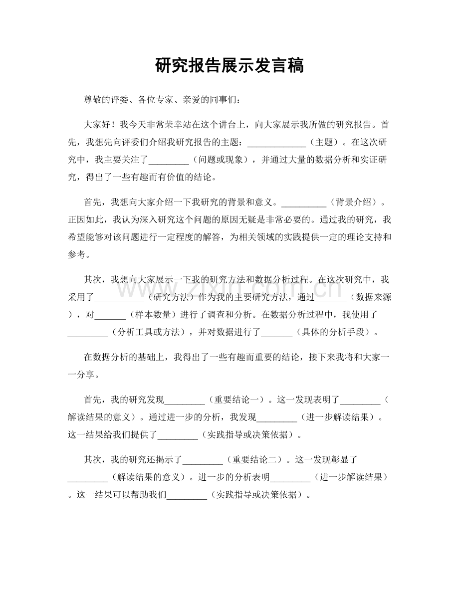 研究报告展示发言稿.docx_第1页