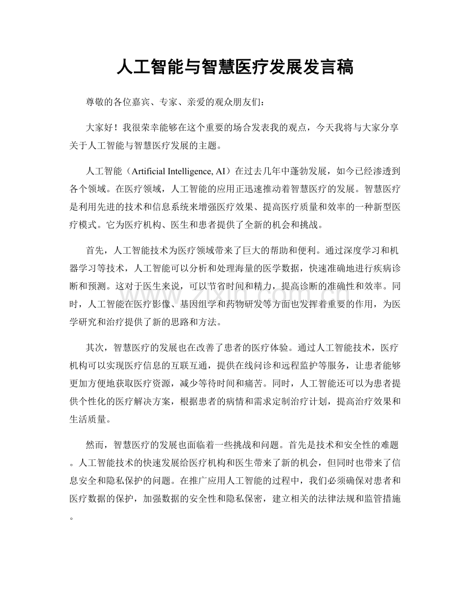 人工智能与智慧医疗发展发言稿.docx_第1页