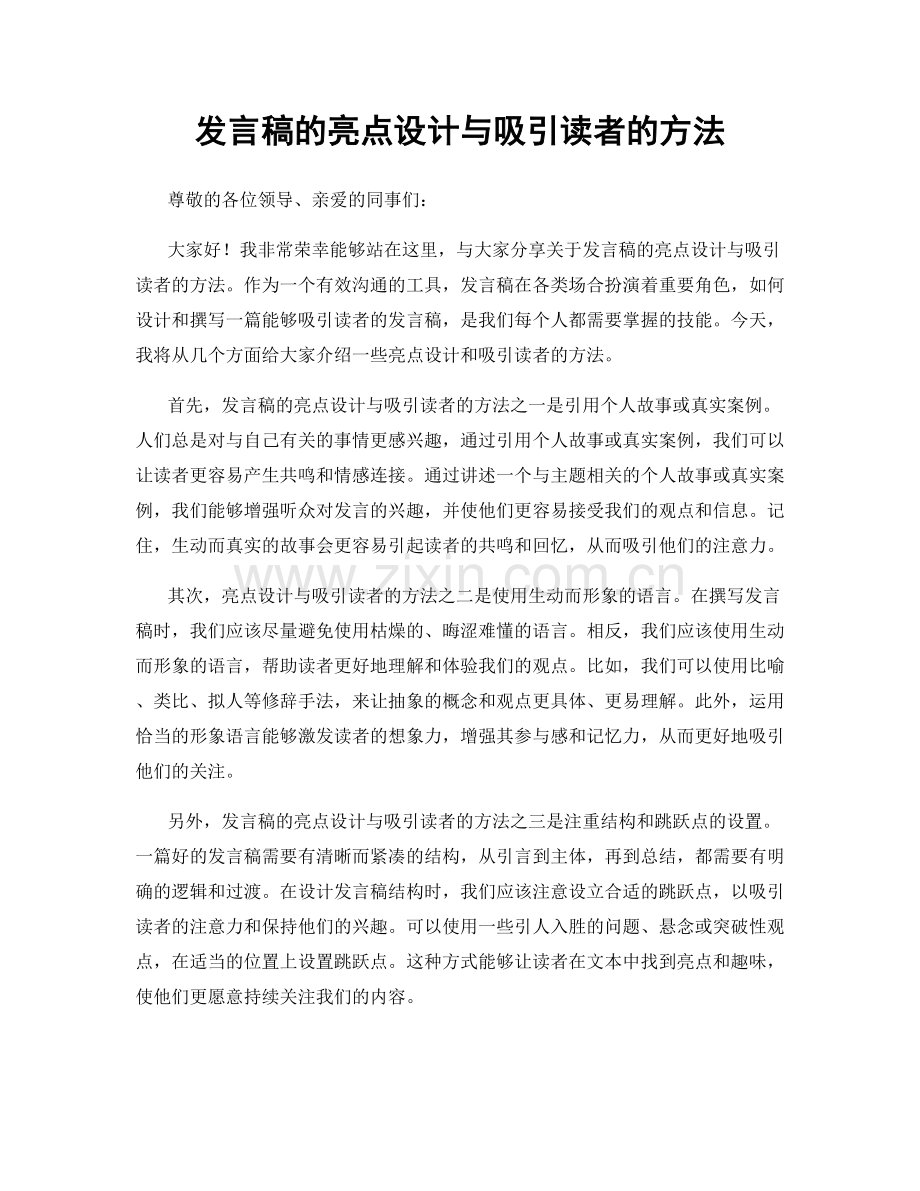 发言稿的亮点设计与吸引读者的方法.docx_第1页