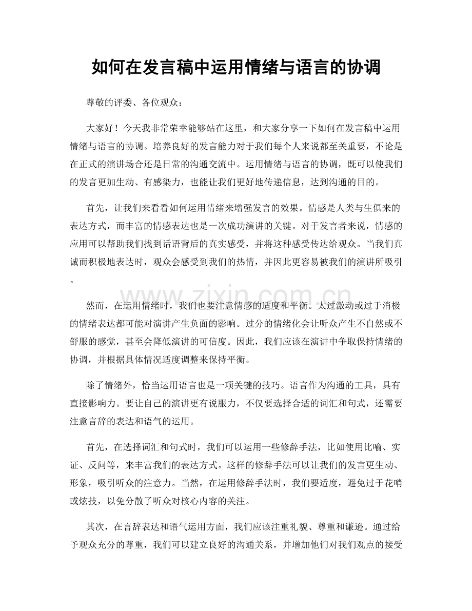 如何在发言稿中运用情绪与语言的协调.docx_第1页