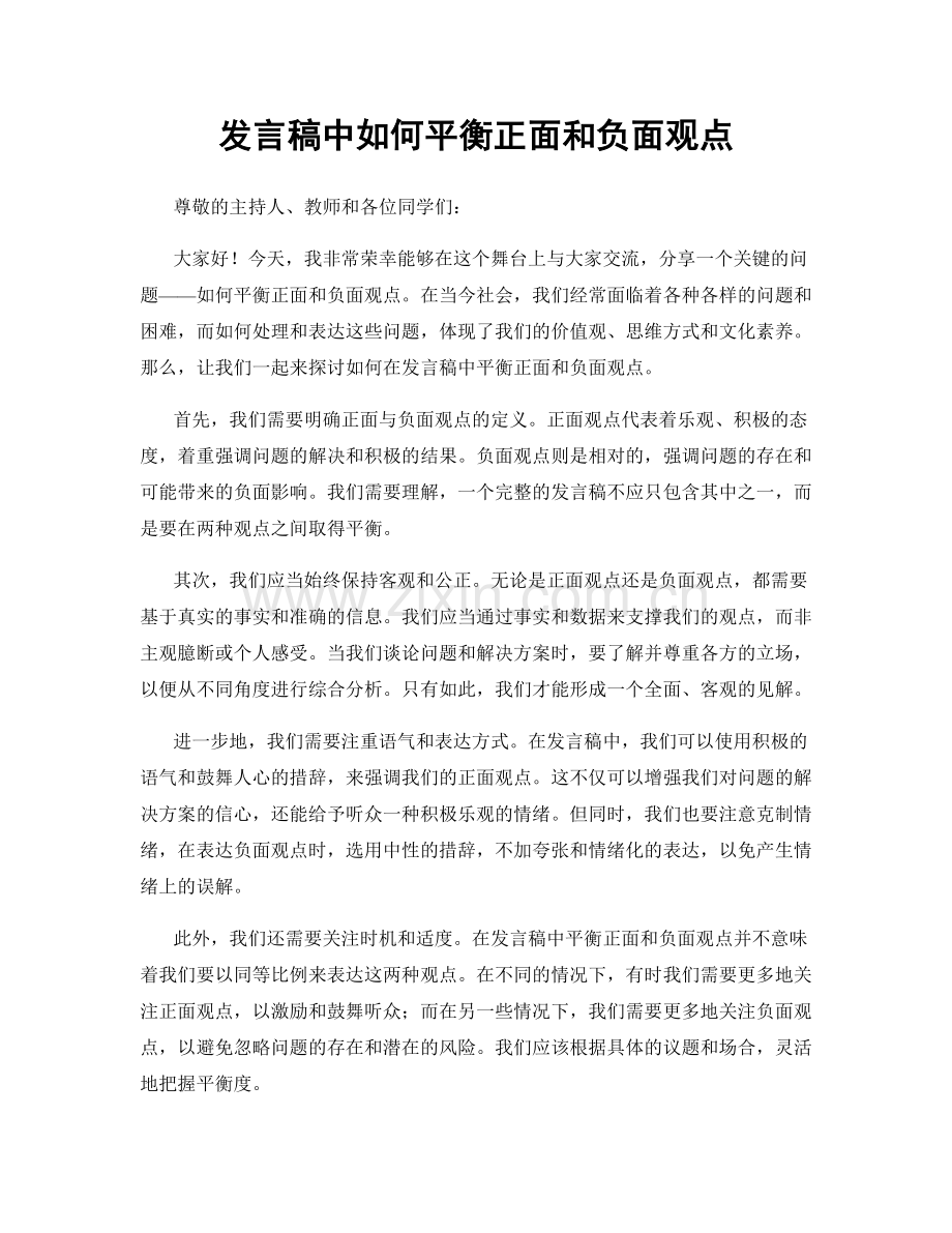 发言稿中如何平衡正面和负面观点.docx_第1页