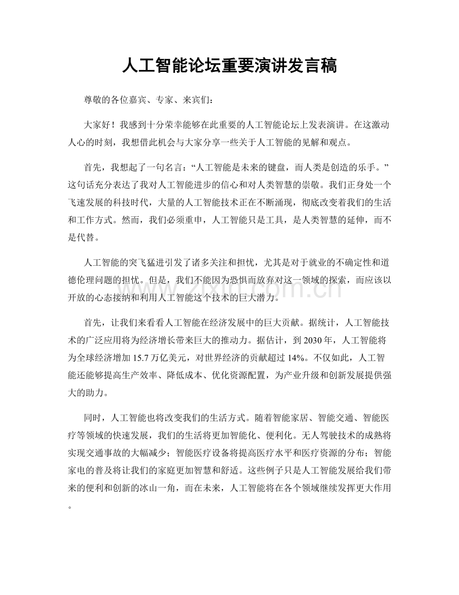 人工智能论坛重要演讲发言稿.docx_第1页