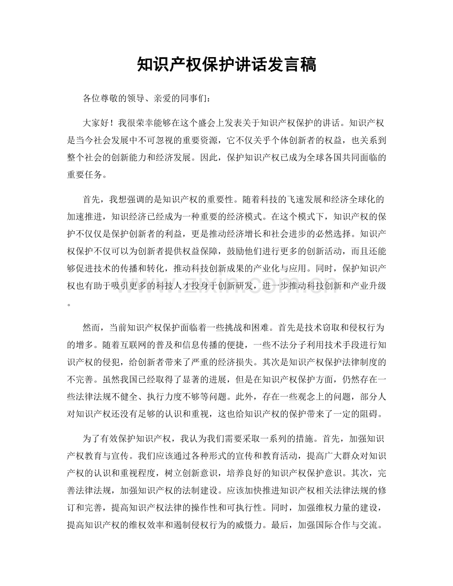 知识产权保护讲话发言稿.docx_第1页