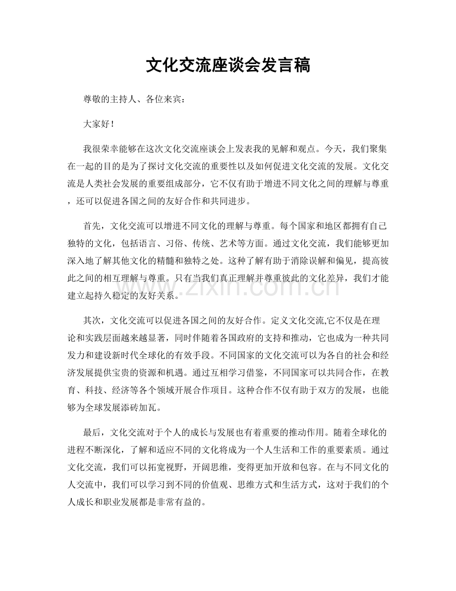 文化交流座谈会发言稿.docx_第1页