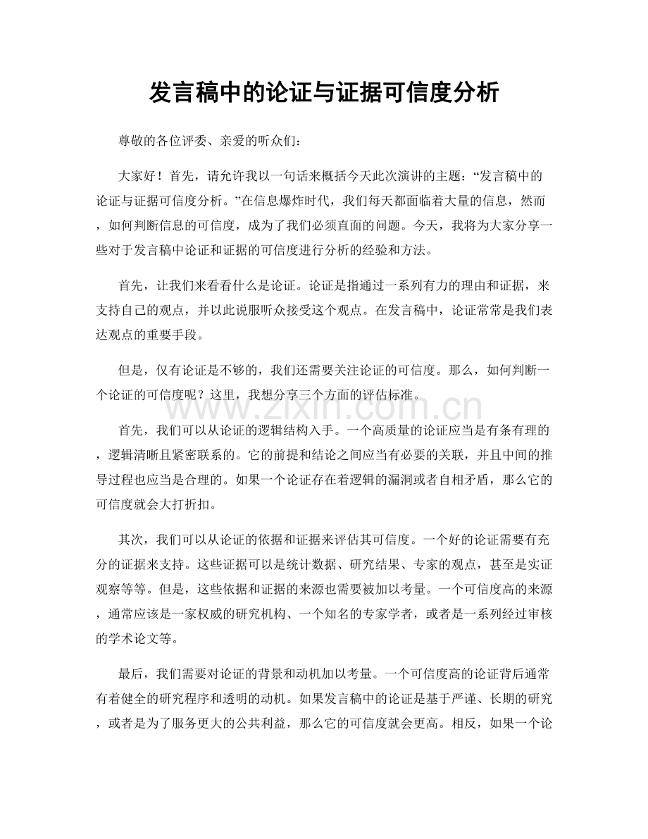 发言稿中的论证与证据可信度分析.docx_第1页