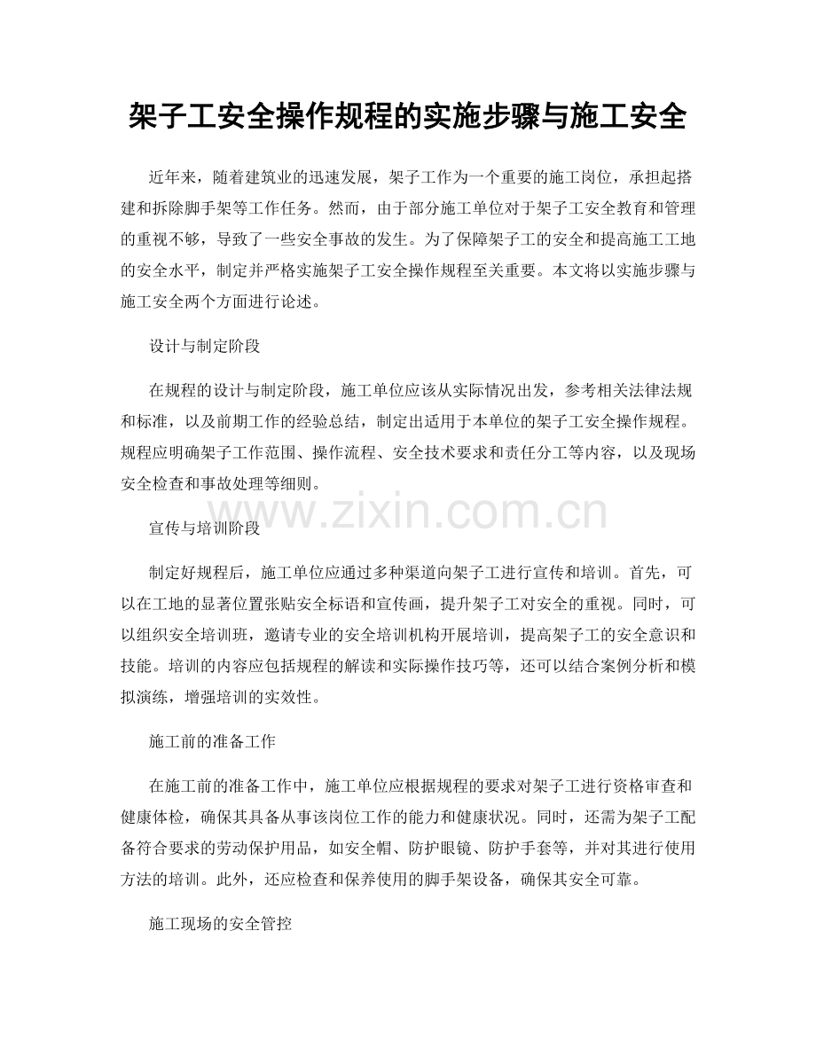 架子工安全操作规程的实施步骤与施工安全.docx_第1页