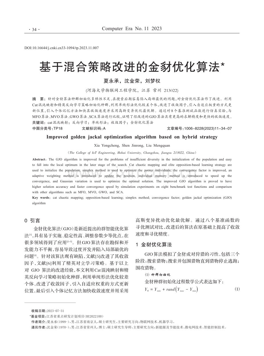 基于混合策略改进的金豺优化算法.pdf_第1页