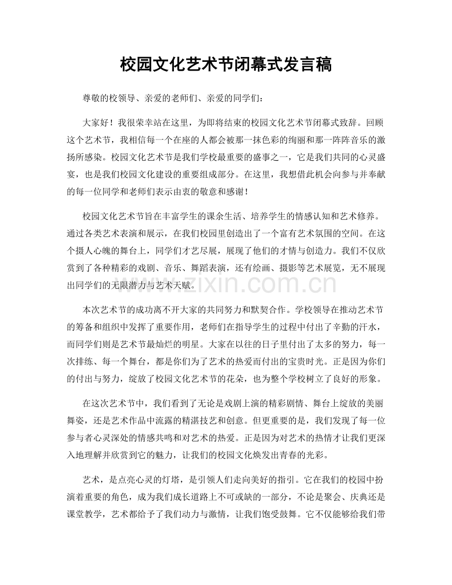 校园文化艺术节闭幕式发言稿.docx_第1页