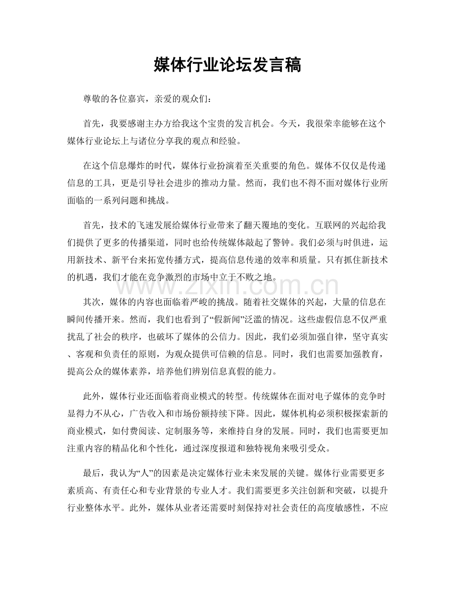 媒体行业论坛发言稿.docx_第1页