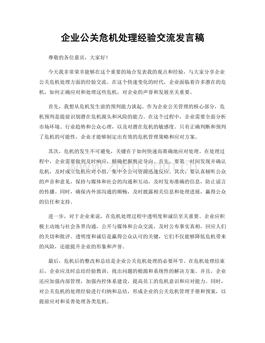 企业公关危机处理经验交流发言稿.docx_第1页