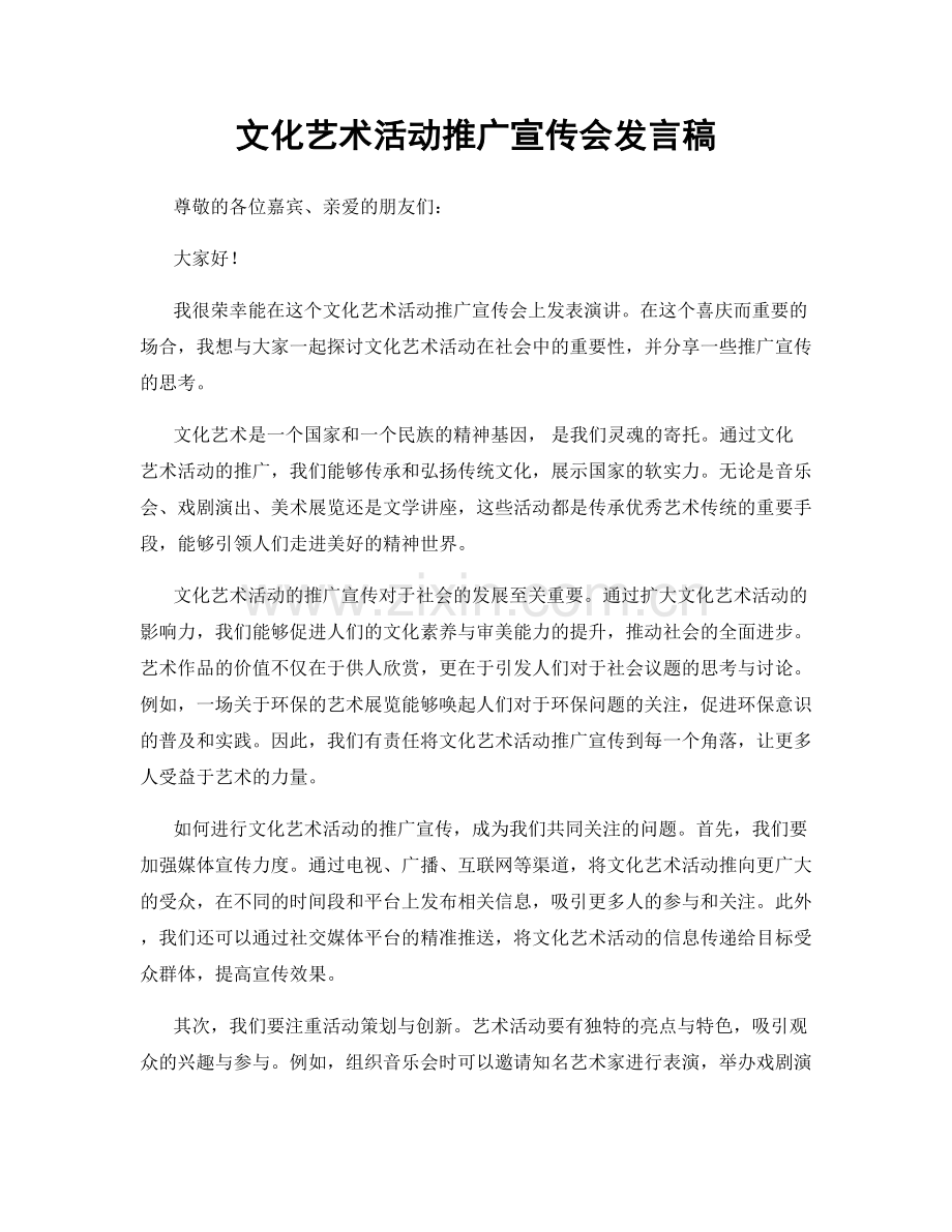 文化艺术活动推广宣传会发言稿.docx_第1页