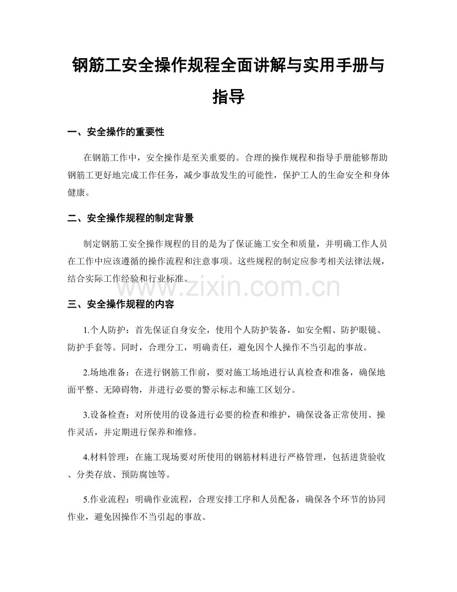 钢筋工安全操作规程全面讲解与实用手册与指导.docx_第1页