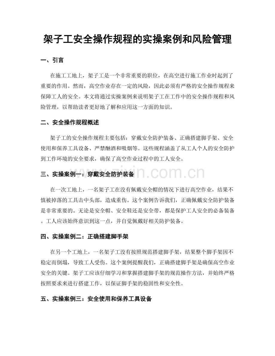 架子工安全操作规程的实操案例和风险管理.docx_第1页