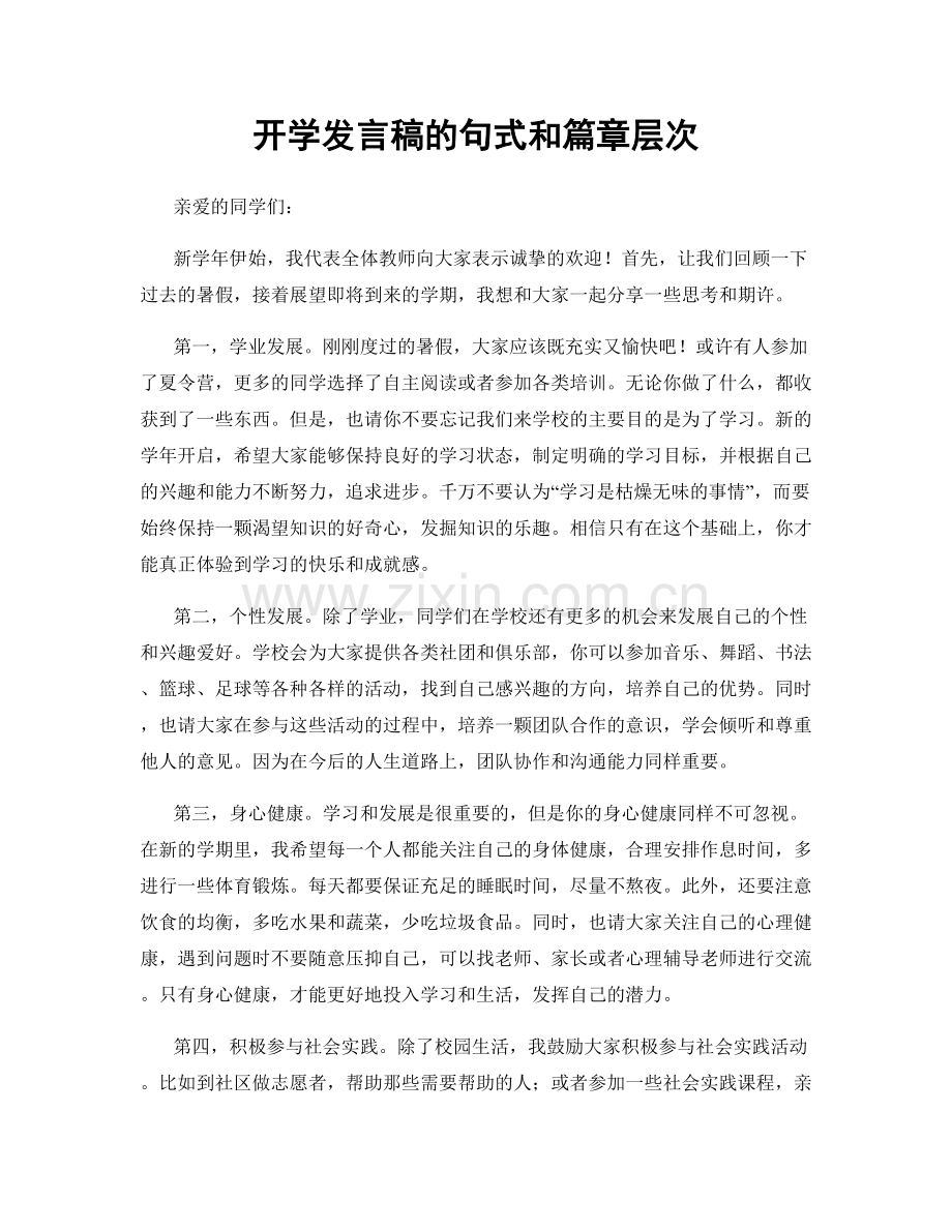 开学发言稿的句式和篇章层次.docx_第1页