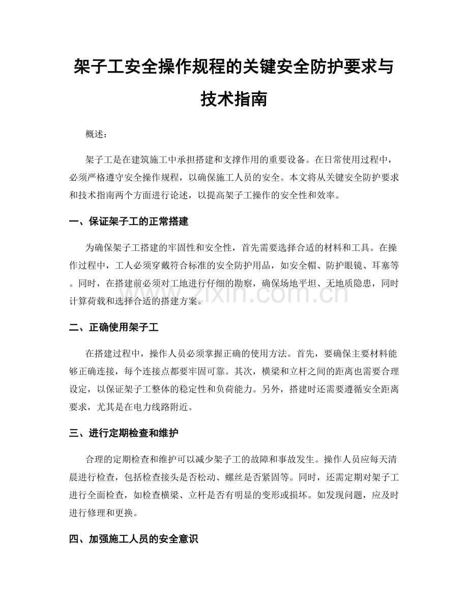 架子工安全操作规程的关键安全防护要求与技术指南.docx_第1页