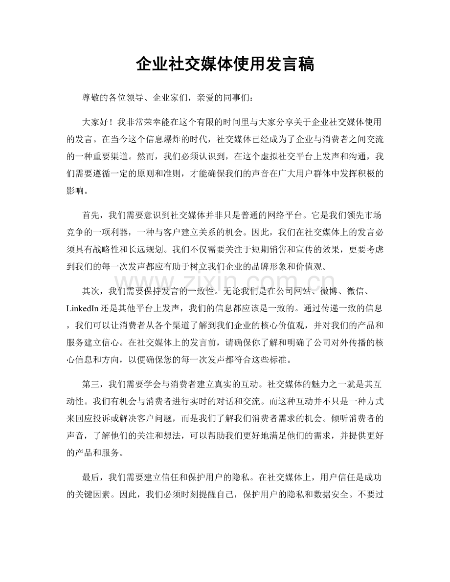 企业社交媒体使用发言稿.docx_第1页