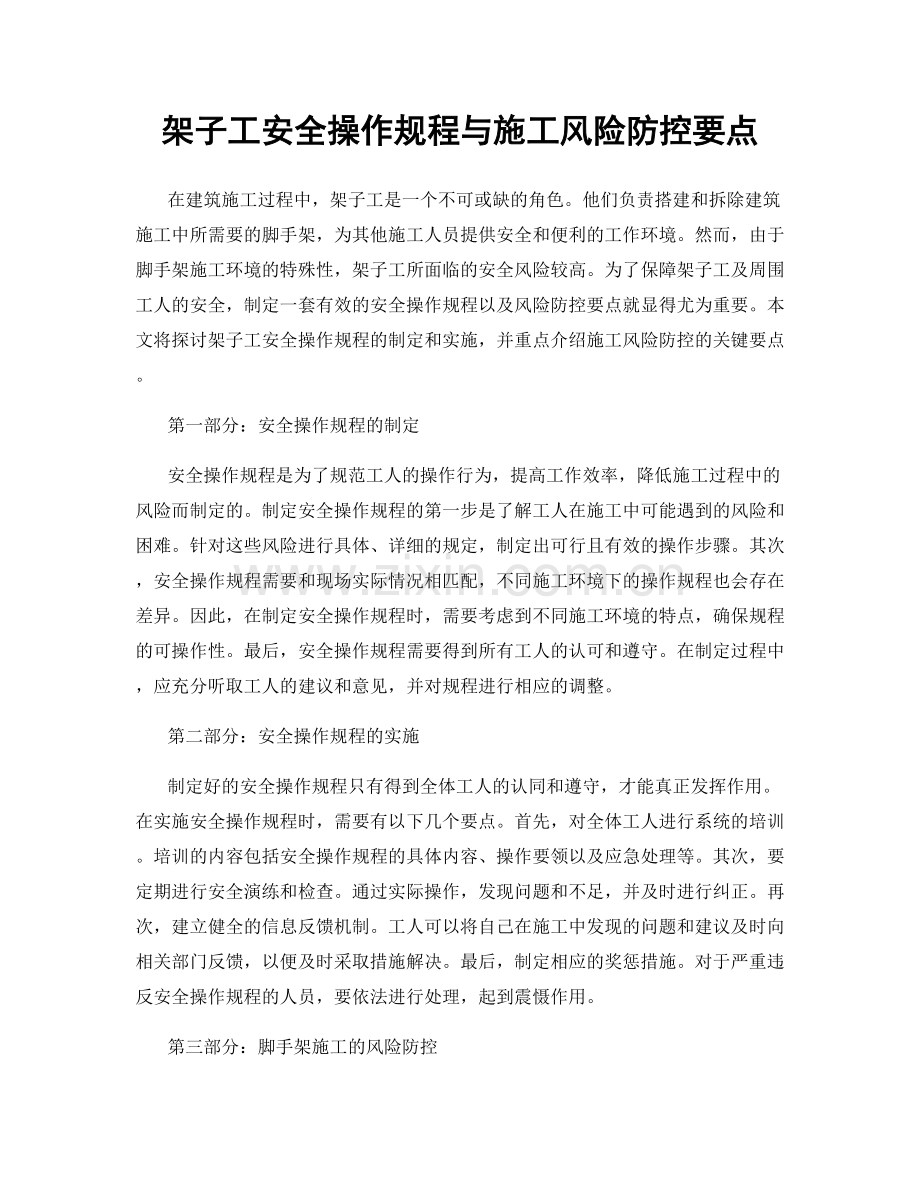 架子工安全操作规程与施工风险防控要点.docx_第1页