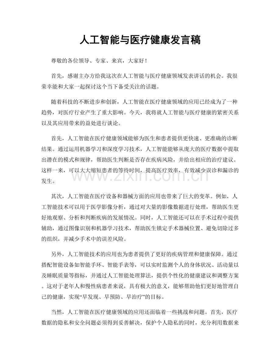 人工智能与医疗健康发言稿.docx_第1页