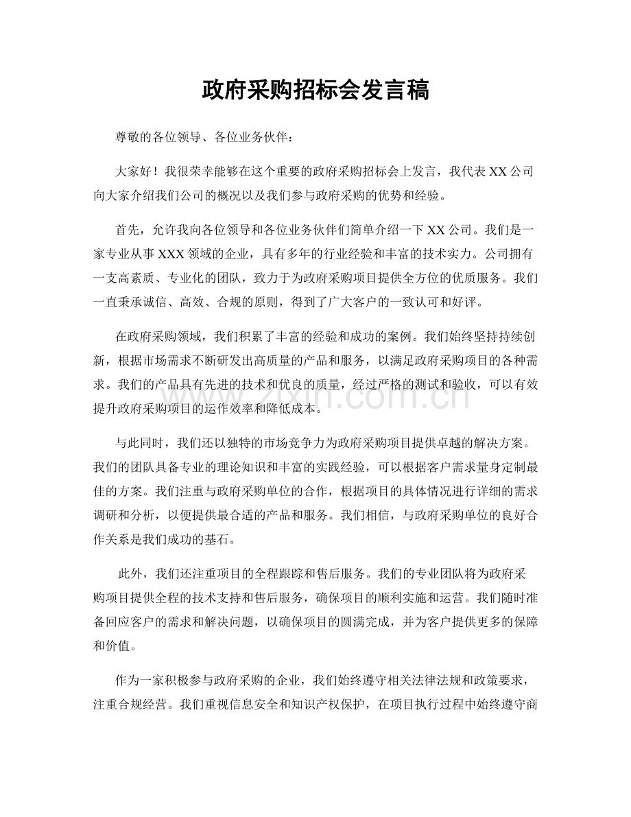 政府采购招标会发言稿.docx_第1页