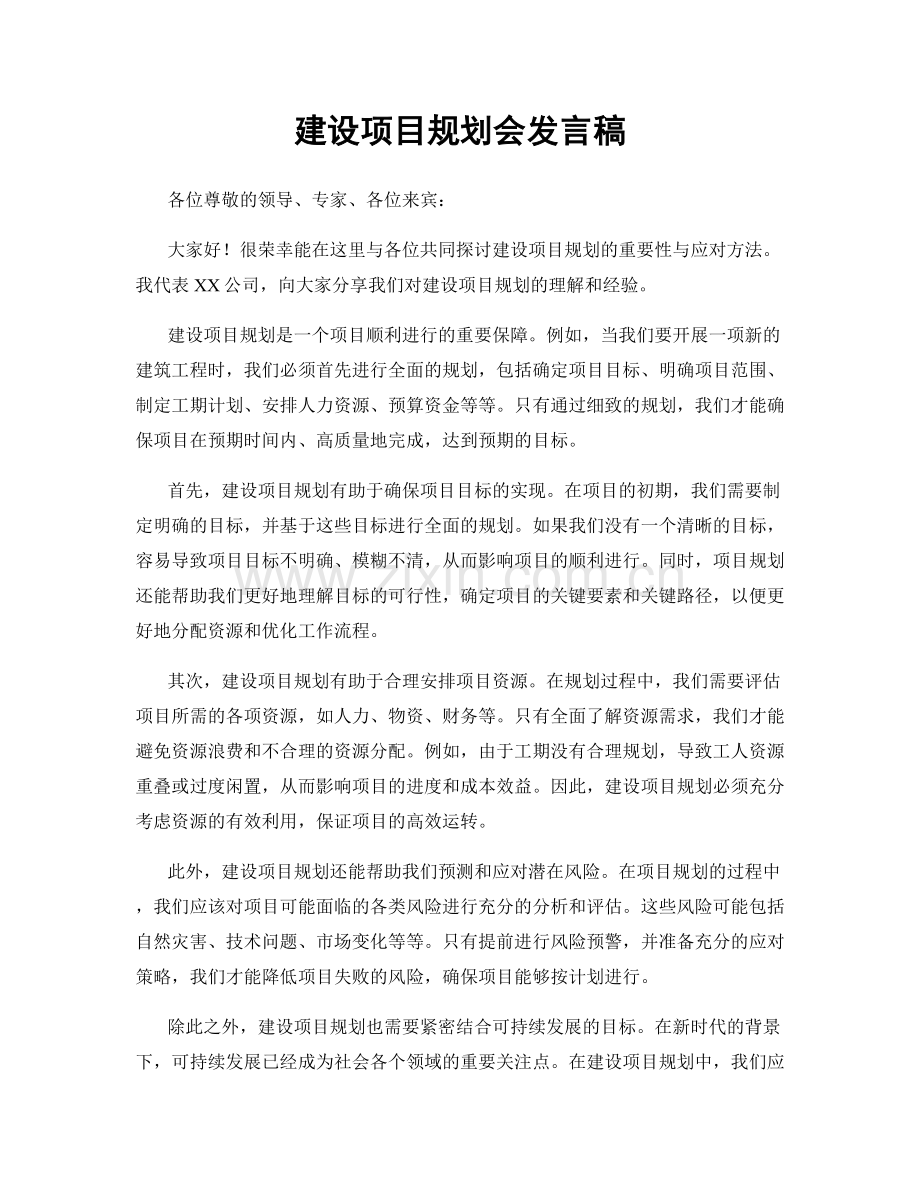 建设项目规划会发言稿.docx_第1页