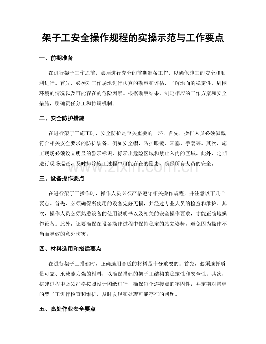 架子工安全操作规程的实操示范与工作要点.docx_第1页