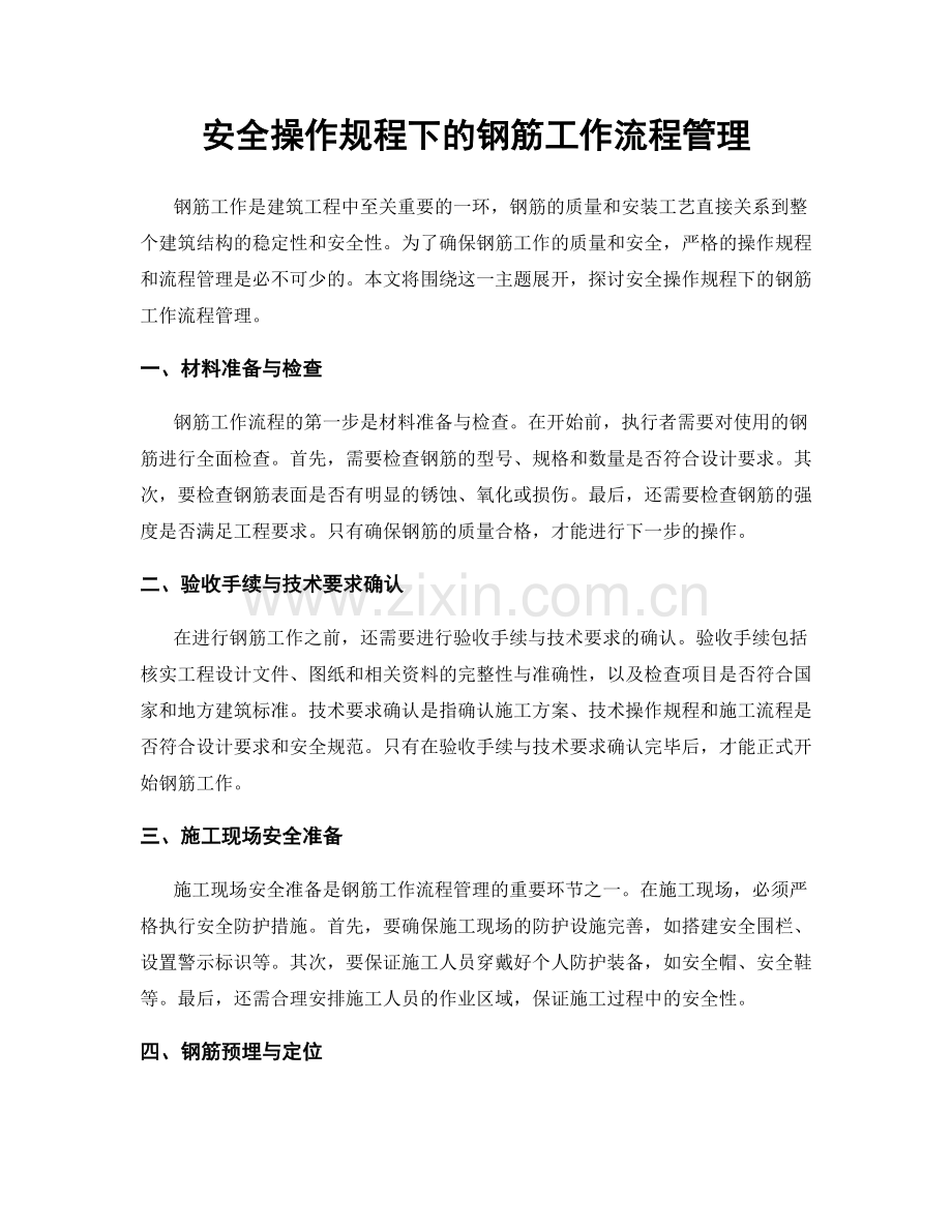 安全操作规程下的钢筋工作流程管理.docx_第1页