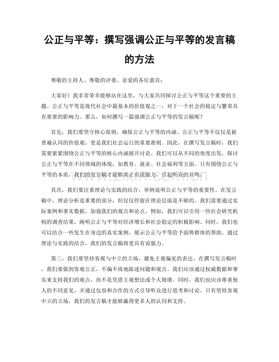 公正与平等：撰写强调公正与平等的发言稿的方法.docx_第1页