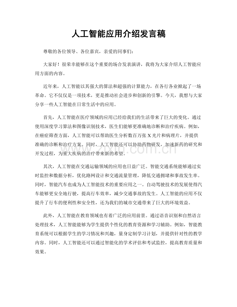 人工智能应用介绍发言稿.docx_第1页