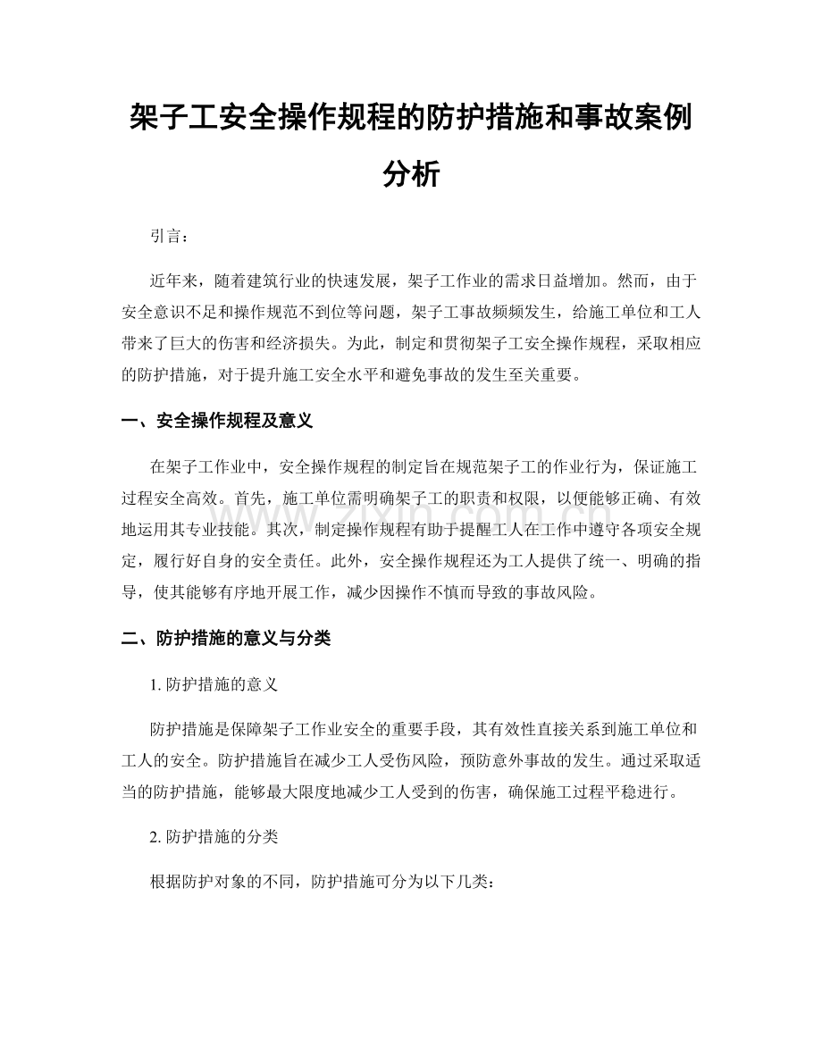 架子工安全操作规程的防护措施和事故案例分析.docx_第1页