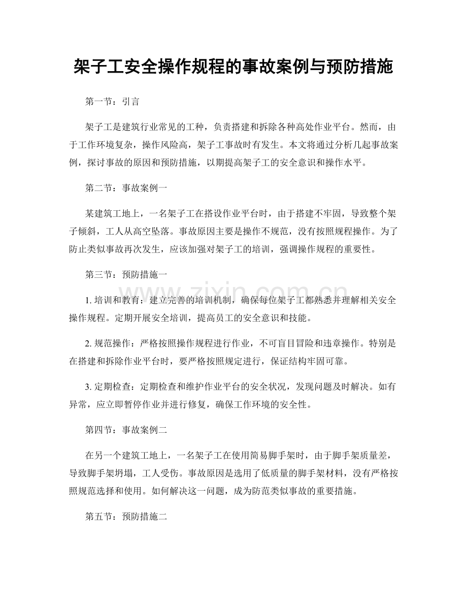 架子工安全操作规程的事故案例与预防措施.docx_第1页